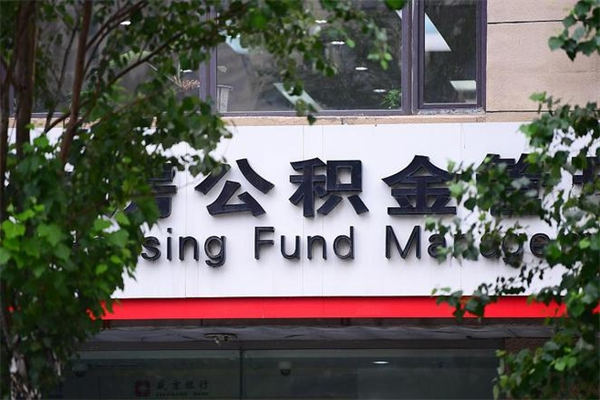 甘孜一辈子不买房公积金怎么办（如果一辈子不买房公积金怎么办）