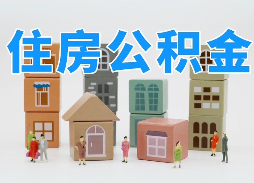 甘孜专业提取住房公积金（专门提取公积金的是真的吗）